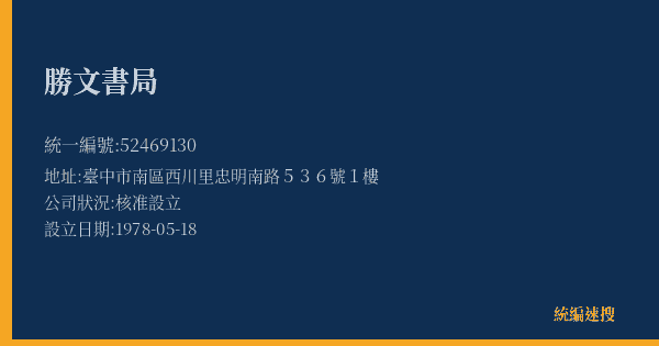勝文書局的照片-統編 52469130(臺中市) 公司登記資料與營業項目詳細圖表