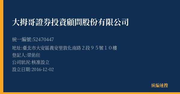 大拇哥證券投資顧問股份有限公司的照片-統編 52470447(臺北市) 公司登記資料與營業項目詳細圖表