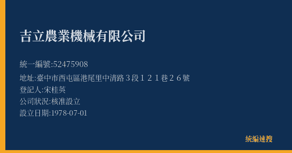 吉立農業機械有限公司的照片-統編 52475908(臺中市) 公司登記資料與營業項目詳細圖表