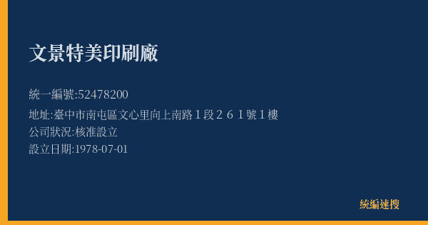 文景特美印刷廠的照片-統編 52478200(臺中市) 公司登記資料與營業項目詳細圖表