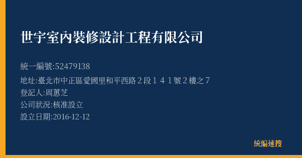 世宇室內裝修設計工程有限公司的照片-統編 52479138(臺北市) 公司登記資料與營業項目詳細圖表