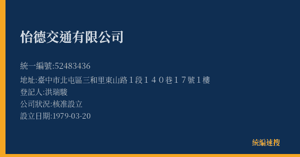怡德交通有限公司的照片-統編 52483436(臺中市) 公司登記資料與營業項目詳細圖表