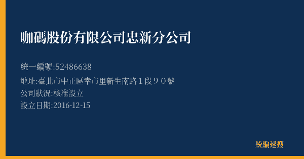 咖碼股份有限公司忠新分公司的照片-統編 52486638(臺北市) 公司登記資料與營業項目詳細圖表