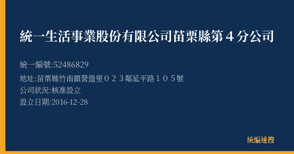 統一生活事業股份有限公司苗栗縣第4分公司的照片-統編 52486829(苗栗縣) 公司登記資料與營業項目詳細圖表