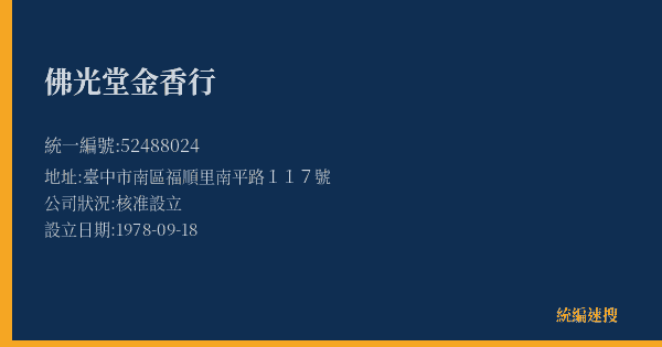 佛光堂金香行的照片-統編 52488024(臺中市) 公司登記資料與營業項目詳細圖表