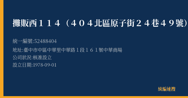 攤販西114(404北區原子街24巷49號)的照片-統編 52488404(臺中市) 公司登記資料與營業項目詳細圖表