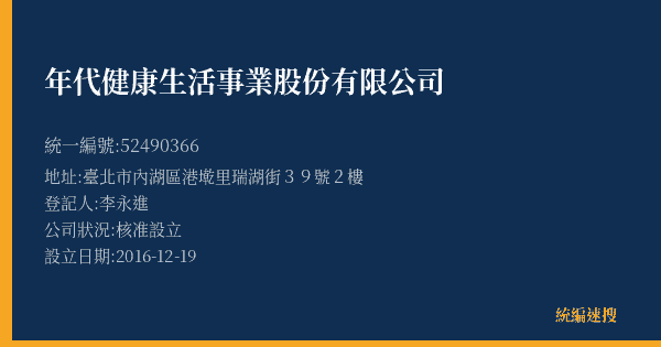 年代健康生活事業股份有限公司的照片-統編 52490366(臺北市) 公司登記資料與營業項目詳細圖表