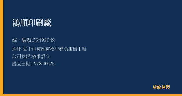 鴻順印刷廠的照片-統編 52493048(臺中市) 公司登記資料與營業項目詳細圖表