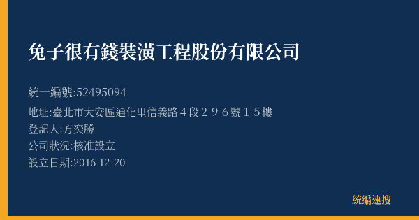 兔子很有錢裝潢工程股份有限公司的照片-統編 52495094(臺北市) 公司登記資料與營業項目詳細圖表
