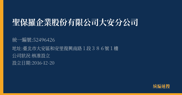 聖保羅企業股份有限公司大安分公司的照片-統編 52496426(臺北市) 公司登記資料與營業項目詳細圖表