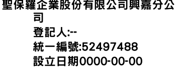 IMG-聖保羅企業股份有限公司興嘉分公司