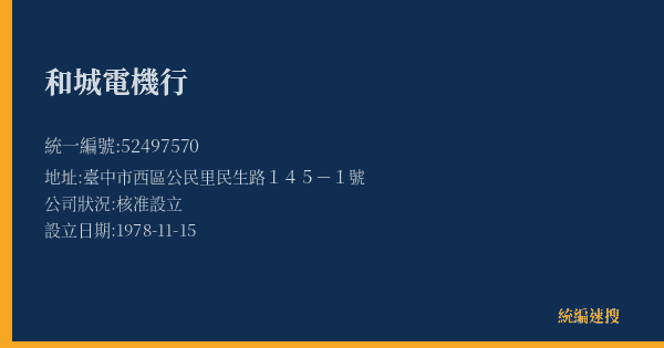 和城電機行的照片-統編 52497570(臺中市) 公司登記資料與營業項目詳細圖表