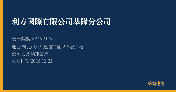 利方國際有限公司基隆分公司的照片-統編 52499129(新北市) 公司登記資料與營業項目詳細圖表