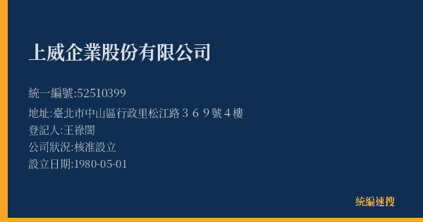 上威企業股份有限公司的照片-統編 52510399(臺北市) 公司登記資料與營業項目詳細圖表