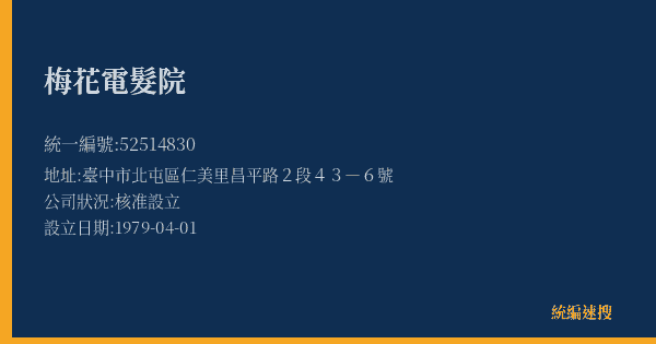 梅花電髮院的照片-統編 52514830(臺中市) 公司登記資料與營業項目詳細圖表