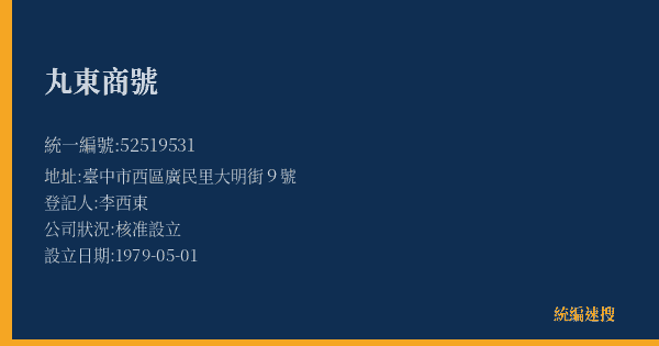 丸東商號的照片-統編 52519531(臺中市) 公司登記資料與營業項目詳細圖表