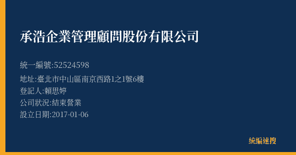 承浩企業管理顧問股份有限公司的照片-統編 52524598(臺北市) 公司登記資料與營業項目詳細圖表