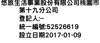 IMG-悠旅生活事業股份有限公司桃園市第十九分公司