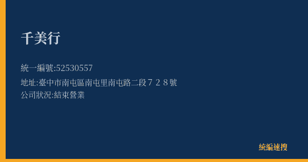 千美行的照片-統編 52530557(臺中市) 公司登記資料與營業項目詳細圖表