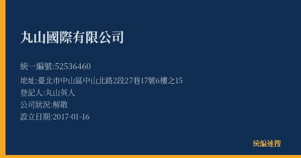 丸山國際有限公司的照片-統編 52536460(臺北市) 公司登記資料與營業項目詳細圖表