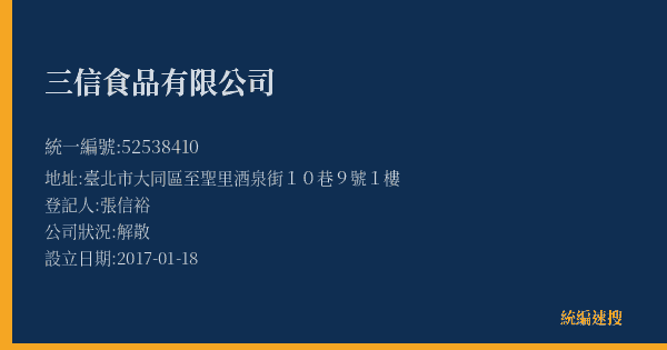 三信食品有限公司的照片-統編 52538410(臺北市) 公司登記資料與營業項目詳細圖表