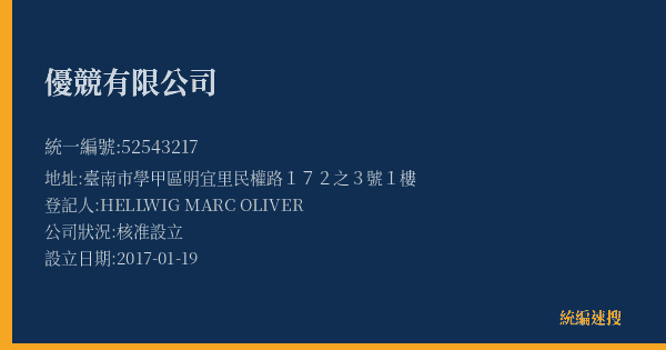 優競有限公司的照片-統編 52543217(臺南市) 公司登記資料與營業項目詳細圖表