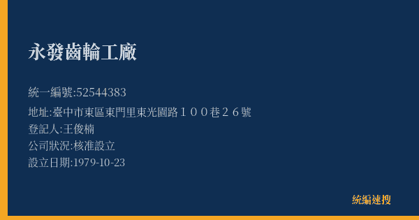 永發齒輪工廠的照片-統編 52544383(臺中市) 公司登記資料與營業項目詳細圖表