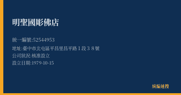 明聖國彫佛店的照片-統編 52544953(臺中市) 公司登記資料與營業項目詳細圖表