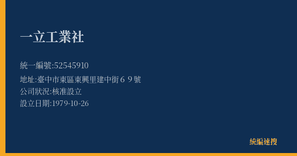 一立工業社的照片-統編 52545910(臺中市) 公司登記資料與營業項目詳細圖表