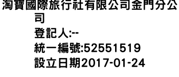 IMG-淘寶國際旅行社有限公司金門分公司