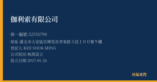 伽利索有限公司的照片-統編 52551790(臺北市) 公司登記資料與營業項目詳細圖表