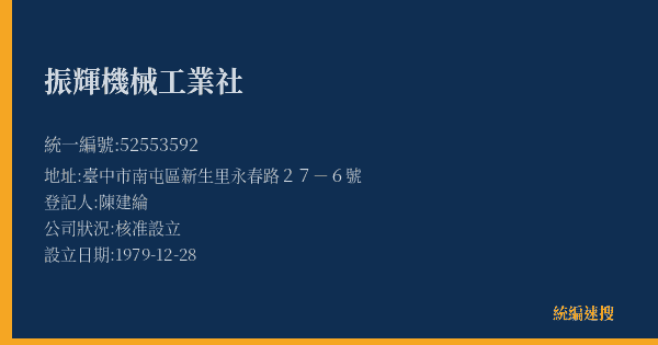 振輝機械工業社的照片-統編 52553592(臺中市) 公司登記資料與營業項目詳細圖表