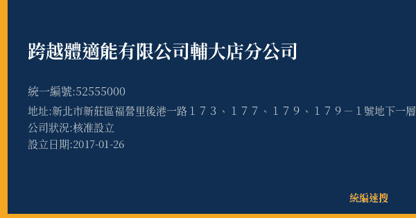 跨越體適能有限公司輔大店分公司的照片-統編 52555000(新北市) 公司登記資料與營業項目詳細圖表
