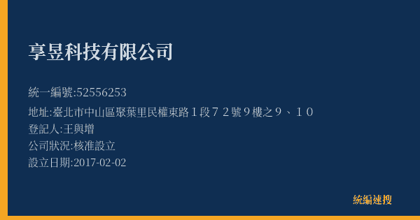 享昱科技有限公司的照片-統編 52556253(臺北市) 公司登記資料與營業項目詳細圖表