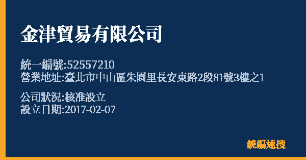 金津貿易有限公司的照片-統編 52557210 公司登記資料與營業項目詳細圖表
