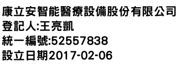 IMG-康立安智能醫療設備股份有限公司