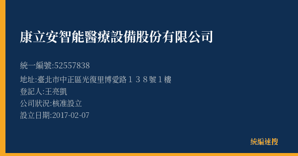 康立安智能醫療設備股份有限公司的照片-統編 52557838(臺北市) 公司登記資料與營業項目詳細圖表