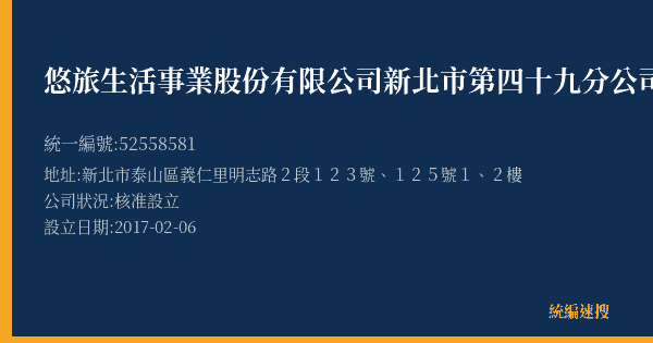悠旅生活事業股份有限公司新北市第四十九分公司的照片-統編 52558581(新北市) 公司登記資料與營業項目詳細圖表