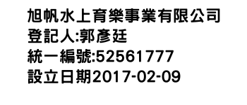 IMG-旭帆水上育樂事業有限公司