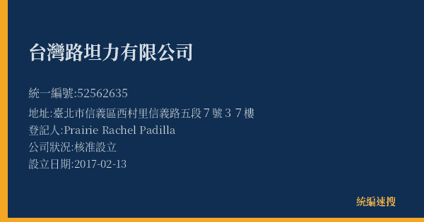 台灣路坦力有限公司的照片-統編 52562635(臺北市) 公司登記資料與營業項目詳細圖表