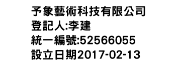 IMG-予象藝術科技有限公司