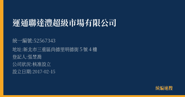 運通聯達灃超級市場有限公司的照片-統編 52567343(新北市) 公司登記資料與營業項目詳細圖表