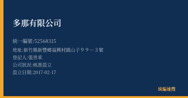 多那有限公司的照片-統編 52568315(新竹縣) 公司登記資料與營業項目詳細圖表