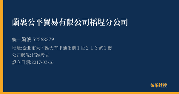 繭裹公平貿易有限公司稻埕分公司的照片-統編 52568379(臺北市) 公司登記資料與營業項目詳細圖表