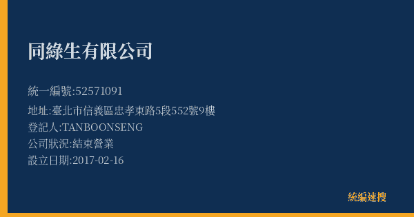 同綠生有限公司的照片-統編 52571091(臺北市) 公司登記資料與營業項目詳細圖表