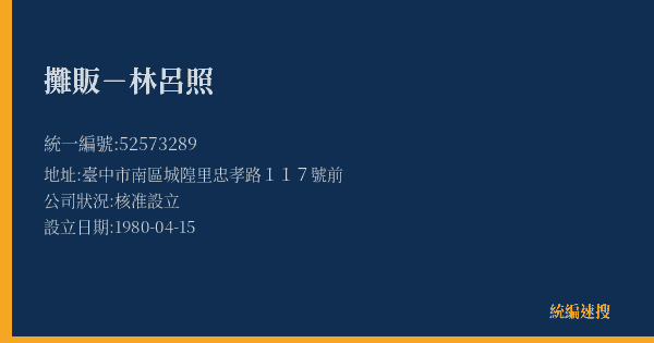 攤販-林呂照的照片-統編 52573289(臺中市) 公司登記資料與營業項目詳細圖表
