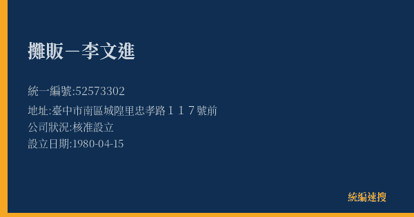 攤販-李文進的照片-統編 52573302(臺中市) 公司登記資料與營業項目詳細圖表