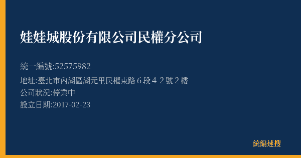 娃娃城股份有限公司民權分公司的照片-統編 52575982(臺北市) 公司登記資料與營業項目詳細圖表