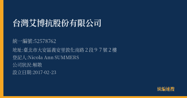 台灣艾博抗股份有限公司的照片-統編 52578762(臺北市) 公司登記資料與營業項目詳細圖表