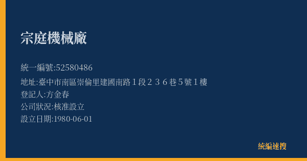 宗庭機械廠的照片-統編 52580486(臺中市) 公司登記資料與營業項目詳細圖表